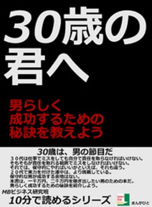 ３０歳の君へ。男らしく成功するための秘訣を教えよう10分で読めるシリーズ