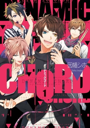 DYNAMIC CHORD 1巻