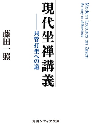 現代坐禅講義　只管打坐への道