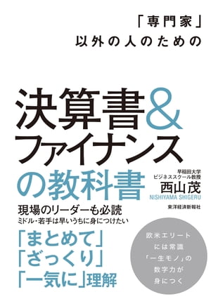 「専門家」以外の人のための決算書＆ファイナンスの教科書【電子書籍】[ 西山茂 ]