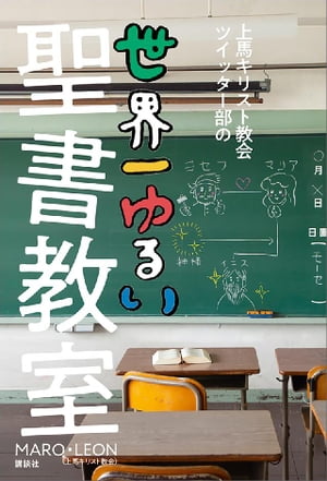 上馬キリスト教会ツイッター部の世界一ゆるい聖書教室