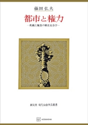 都市と権力（現代自由学芸叢書）　飢餓と飽食の歴史社会学【電子書籍】[ 藤田弘夫 ]