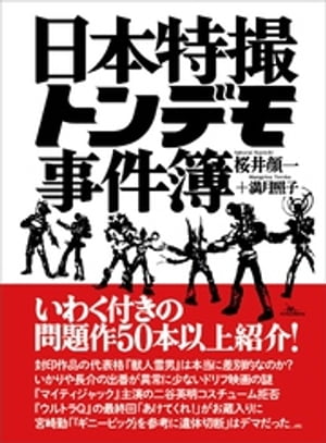 日本特撮トンデモ事件簿【電子書籍】[ 桜井顔一 ]