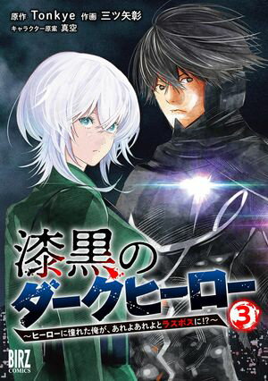 漆黒のダークヒーロー (3) ～ヒーローに憧れた俺が、あれよあれよとラスボスに!?～ 【電子限定おまけ付き】