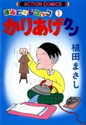 かりあげクン 1【電子書籍】[ 植田まさし ] - 楽天Kobo電子書籍ストア