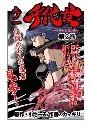 九ノ一　千代女2【電子書籍】[ カマキリ;小池 一夫 ]
