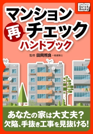 マンション再チェックハンドブック【電子書籍】[ impress QuickBooks ]