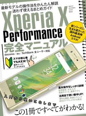 Xperia X Performance完全マニュアル