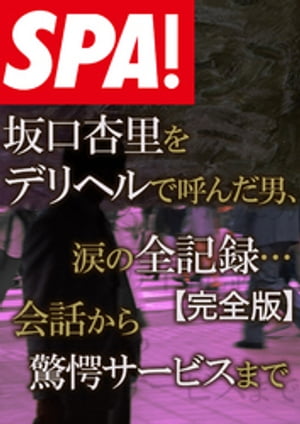 SPA 文庫 坂口杏里をデリヘルで呼んだ男 涙の全記録・・・【完全版】【電子書籍】[ 建部博 ]