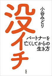 没イチーパートナーを亡くしてからの生き方ー【電子書籍】[ 小谷みどり ]