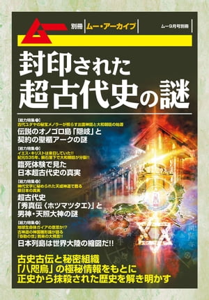 封印された超古代史の謎【電子書籍】[ 古銀剛 ]
