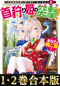 【合本版1-2巻】Nostalgia world online~首狩り姫の突撃! あなたを晩ご飯!~
