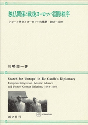 独仏関係と戦後ヨーロッパ国際秩序　ドゴール外交とヨーロッパの構築　1958ー1969【電子書籍】[ 川嶋周一 ]