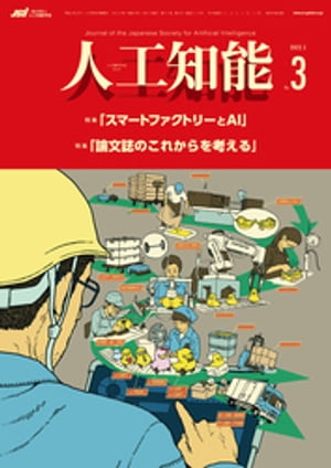 人工知能　Vol.37 No.3 （2022年5月号）