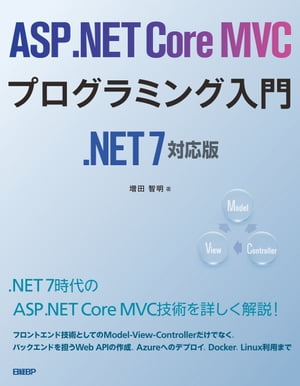 ASP.NET Core MVCプログラミング入門 .NET 7対応版