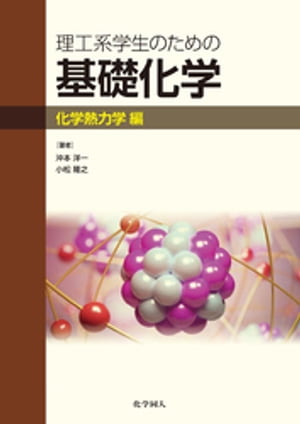 理工系学生のための基礎化学　化学熱力学編