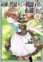 最強の黒騎士 戦闘メイドに転職しました (10) 【電子限定おまけ付き】【電子書籍】 百門一新