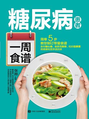 糖尿病患者一周食?【電子書籍】[ ?? ]