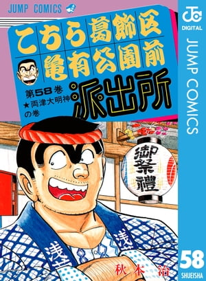 こちら葛飾区亀有公園前派出所 58【電子書籍】[ 秋本治 ]