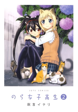 のら女子高生