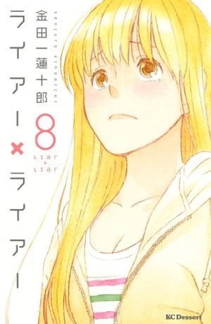 ライアー×ライアー（8）【電子書籍】[ 金田一蓮十郎 ]