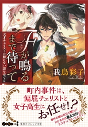 Ｆが鳴るまで待って　天才チェリストは解けない謎を奏でる