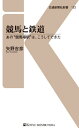 競馬と鉄道あの“競馬場駅”はこうしてできた【電子書籍】[ 矢...