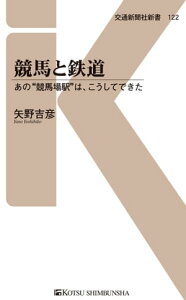 競馬と鉄道 あの“競馬場駅”はこうしてできた【電子書籍】[ 矢野吉彦 ]