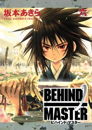 BEHIND MASTER 6巻【電子書籍】[ 坂本あきら ]