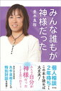 みんな誰もが神様だった【電子書籍】[ 並木良和 ]