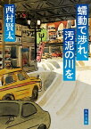 蠕動で渉れ、汚泥の川を【電子書籍】[ 西村　賢太 ]