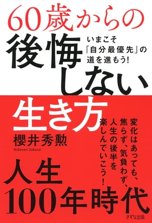 60歳からの後悔しない生き方（きずな出版） いまこそ「自分最優先」の道を進もう！【電子書籍】 櫻井秀勲