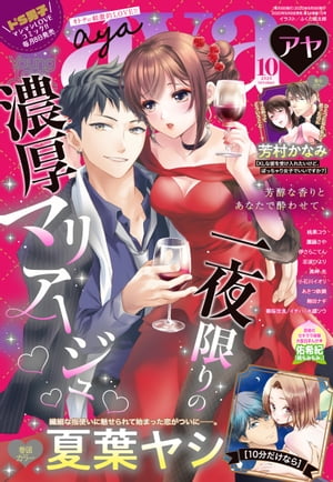 Young Love Comic aya 2020年10月号【電子書籍】 夏葉ヤシ