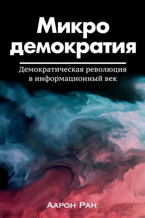 Микродемократия