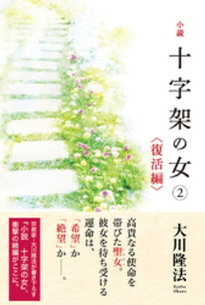 小説　十字架の女(2)