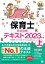 福祉教科書 保育士 完全合格テキスト 上 2023年版