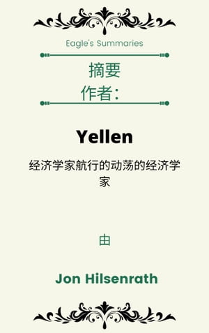 摘要 作者： Yellen 经济学家航行的动荡的经济学家 由Jon Hilsenrath