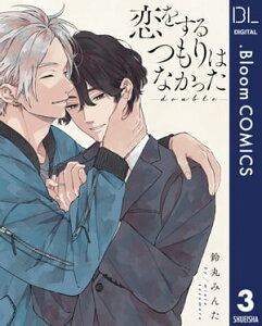 【単話売】恋をするつもりはなかった-double- 3【電子書籍】[ 鈴丸みんた ]