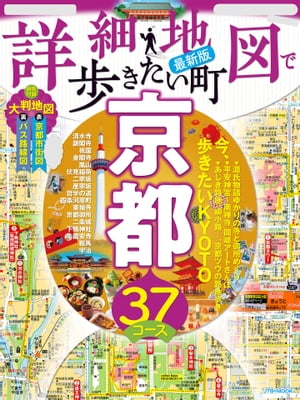 詳細地図で歩きたい町京都(2024年版)【電子書籍】