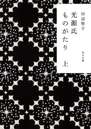 光源氏ものがたり　上