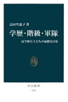 学歴・階級・軍隊　高学歴兵士たちの憂鬱な日常【電子書籍】[ 高田里惠子 ]