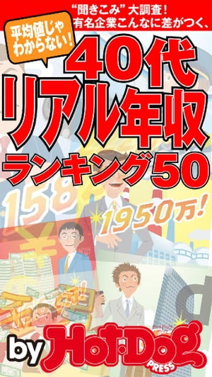 バイホットドッグプレス 40代リアル年収ランキング 2014年 12/5号【電子書籍】[ HotーDog　PRESS編集部 ]