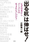 「出る杭」は伸ばせ！　なぜ日本からグーグルは生まれないのか？【電子書籍】[ 辻野晃一郎 ]