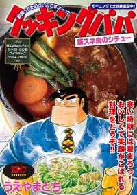 クッキングパパ 豚スネ肉のシチュー