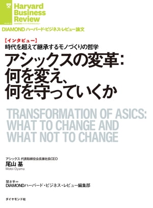 アシックスの変革：何を変え、何を守っていくか（インタビュー）【電子書籍】[ 尾山 基 ]