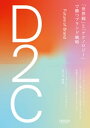 D2C 「世界観」と「テクノロジー」で勝つブランド戦略【電子書籍】 佐々木康裕