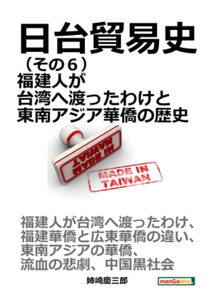 日台貿易史（その６） 福建人が台湾へ渡ったわけと東南アジア華僑の歴史。