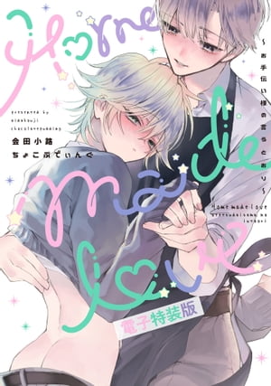 Home made love 〜お手伝い様の言うとおり〜【電子版限定特典付き】【電子特装版】