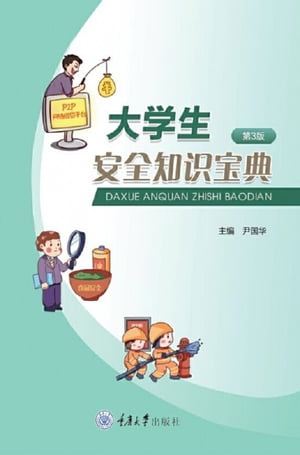 大学生安全知?宝典【電子書籍】[ 尹国? ]