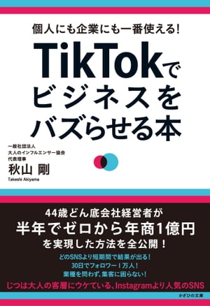 個人にも企業にも一番使える！ TikTokでビジネスをバズらせる本